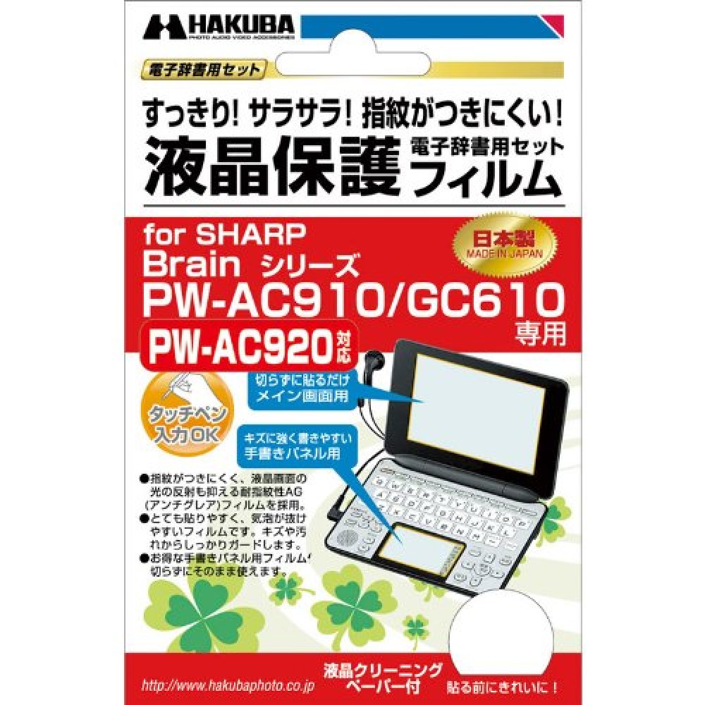 ハクバ EDGF-SAC910 液晶保護フィルム 電子辞書