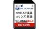 セイコー DC-A016 コンテンツカード 日本語 英語 電子辞書